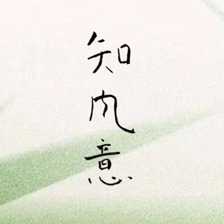 知风意茶室