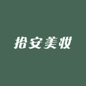 拾安美妆