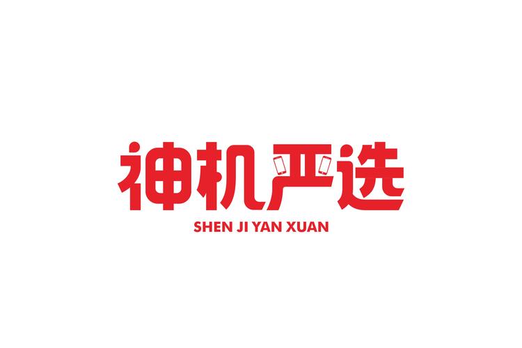 神机严选