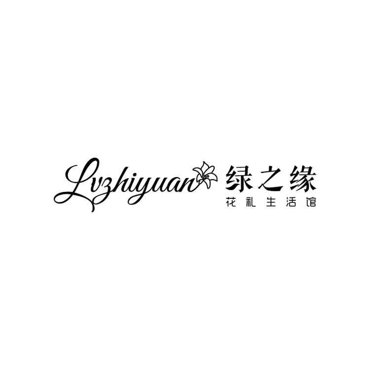 绿之缘花礼生活馆