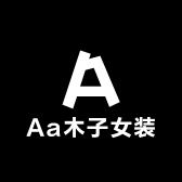 Aa木子女装