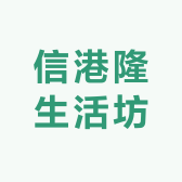 信港隆生活坊