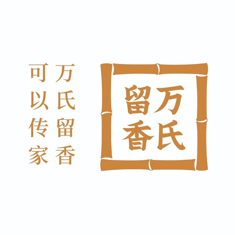 万氏留香义乌新科店