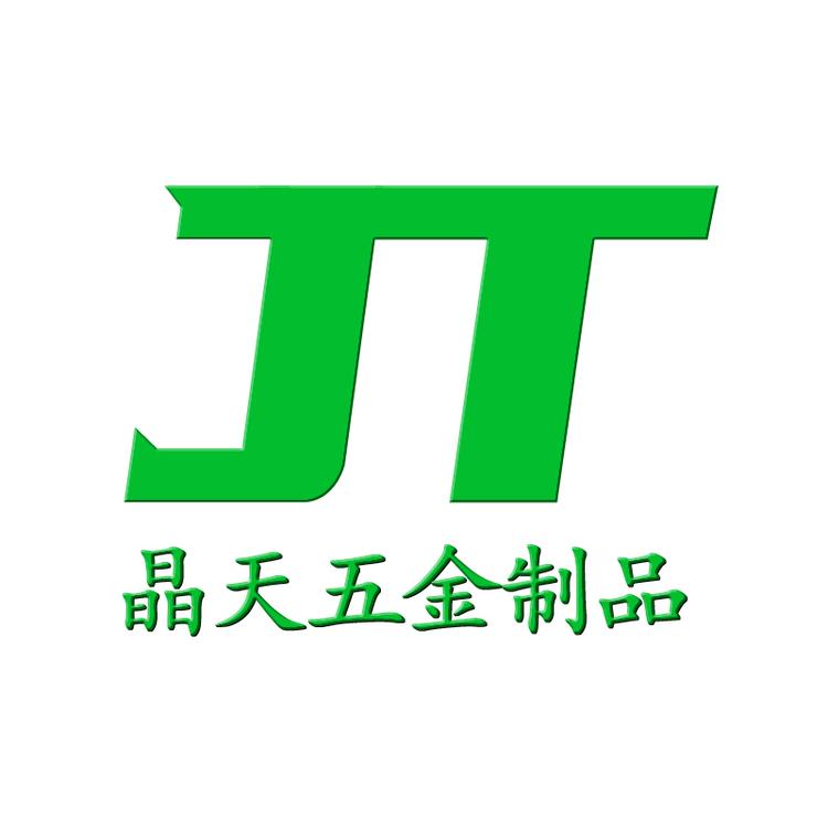 晶天五金制品