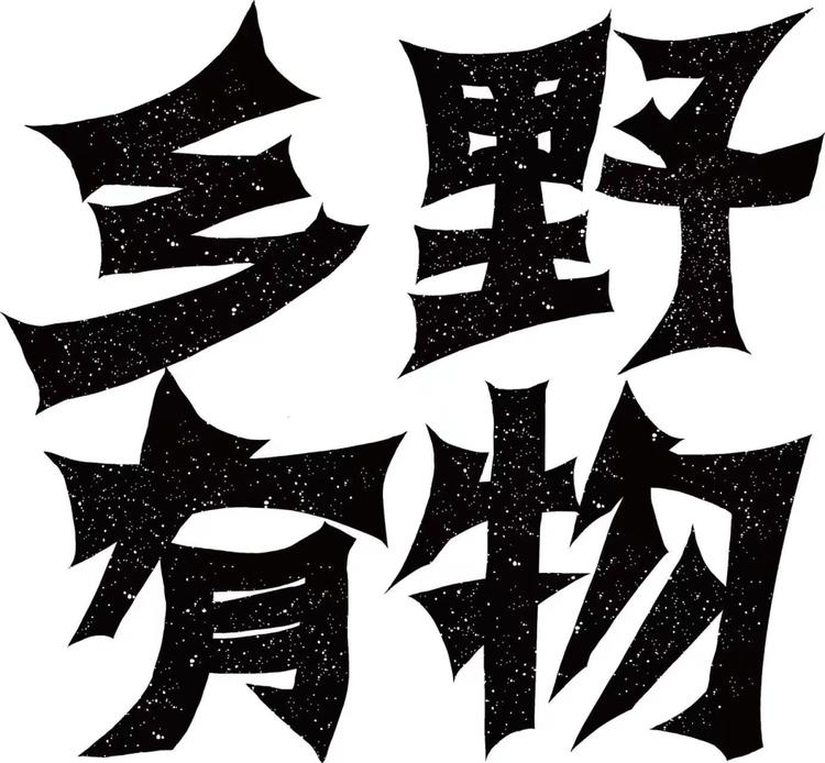 乡野有物