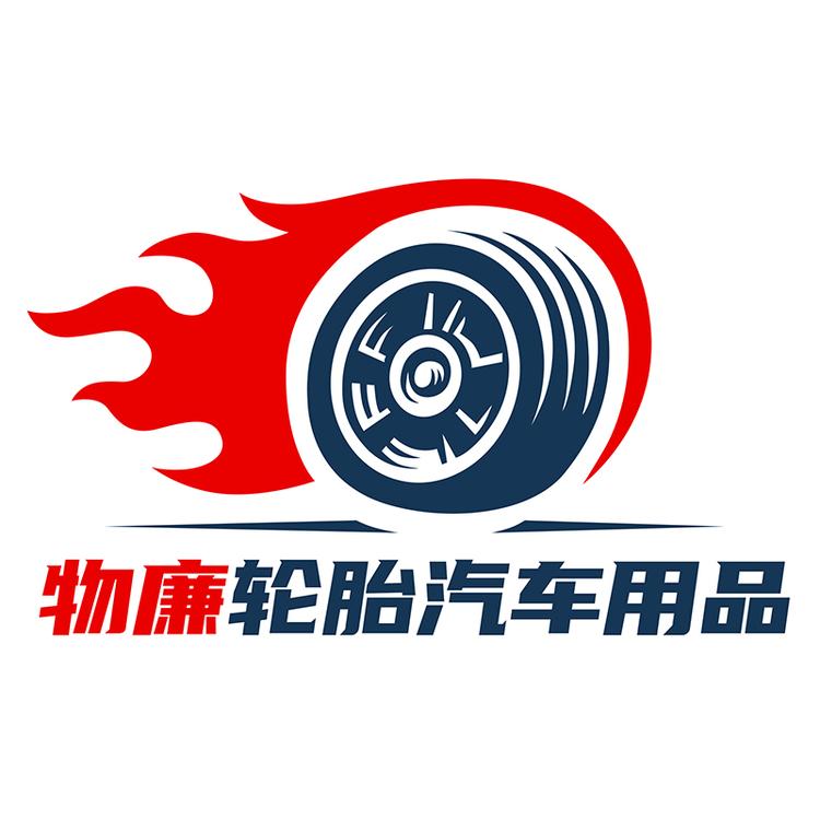 烟台物廉公司