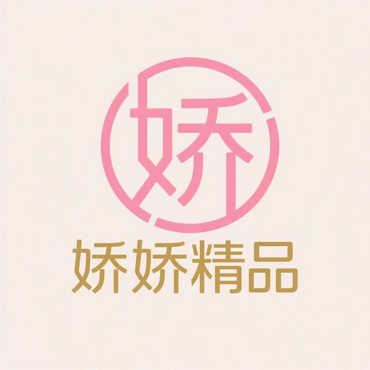 娇娇时尚精品