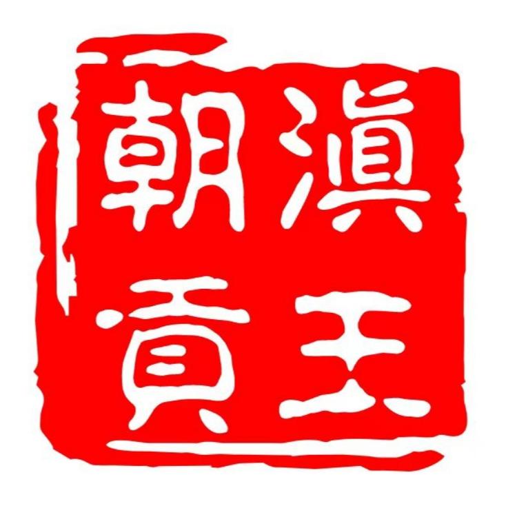 滇王朝贡