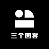 三个圈套