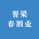 誉梁春酒业