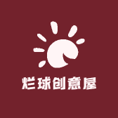 烂球创意屋
