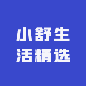 小舒生活精选