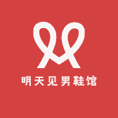 明天见男鞋馆