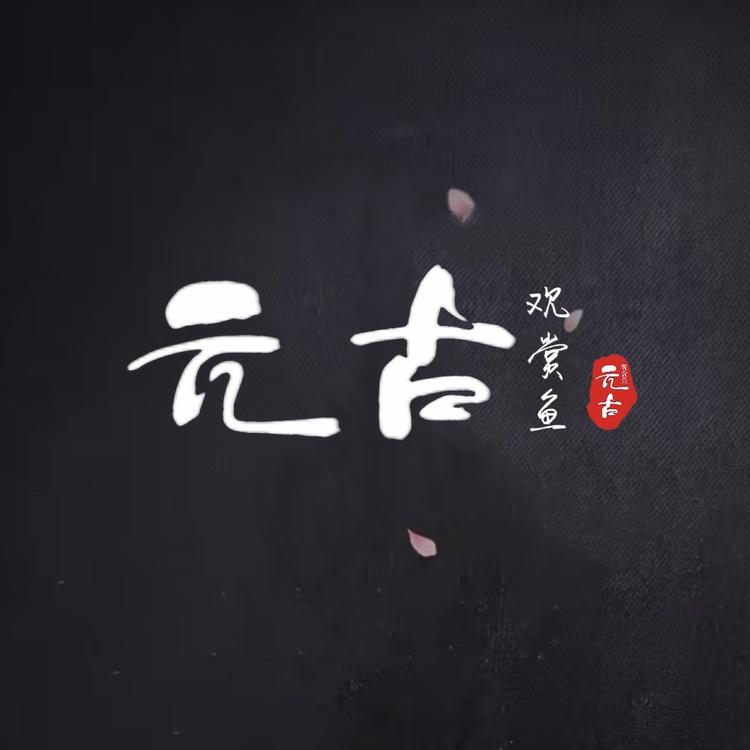 元古观赏鱼