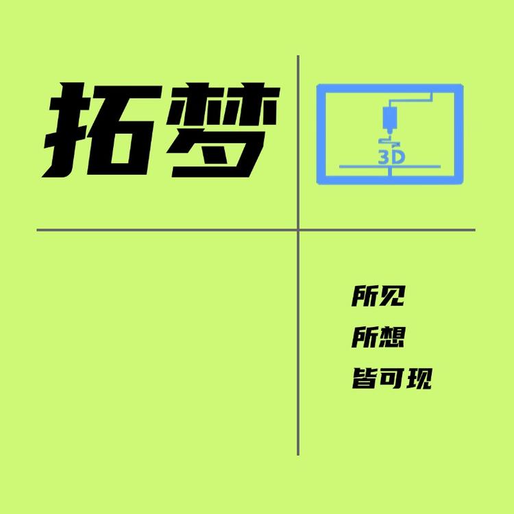 拓梦3D造物