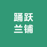 踊跃兰铺