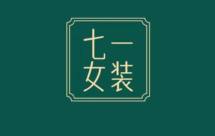 七一女装