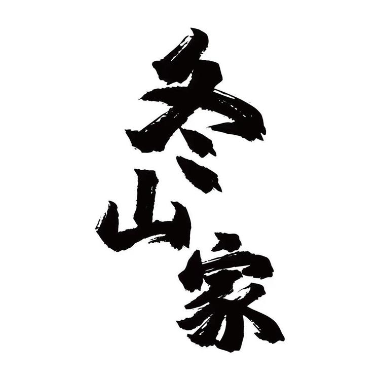 冬山家食品企业店