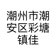 潮州市潮安区彩塘镇佳璇冷饮店的小店