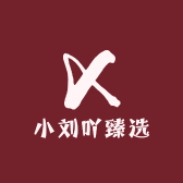 小刘吖臻选