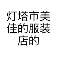 灯塔市美佳的服装店的小店