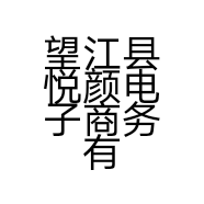 望江县悦颜电子商务有限公司的小店
