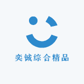 奕铖综合精品店