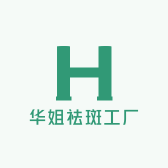 华姐祛斑工厂