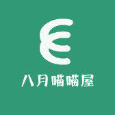 八月喵喵屋