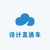 设计直通车
