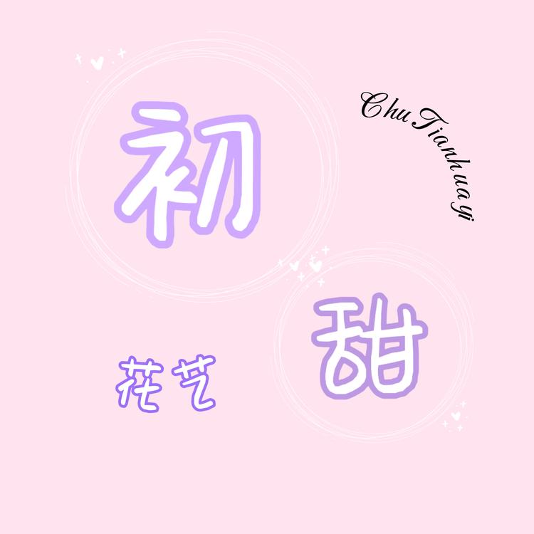 初甜花艺