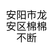 安阳市龙安区棉棉不断家纺店的小店个体店