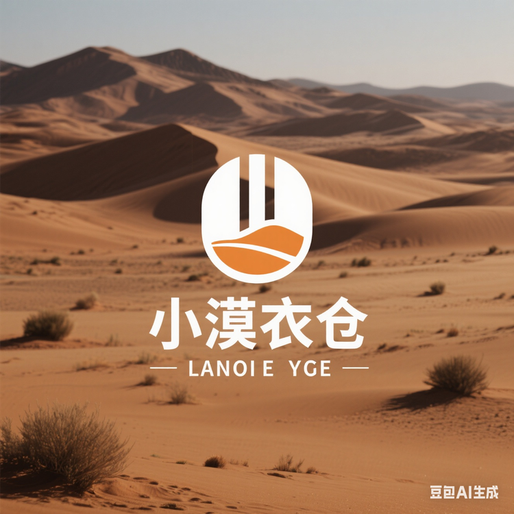 小漠衣仓