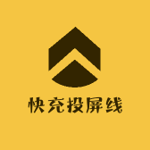 快充投屏线
