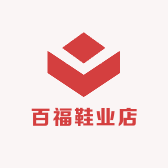 百福鞋业店