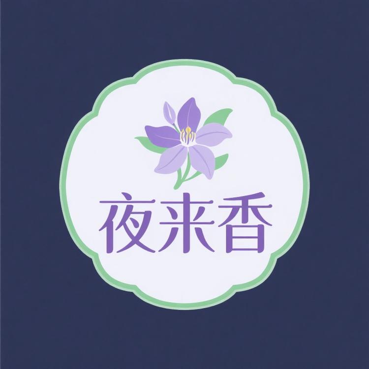 夜来香睡衣店