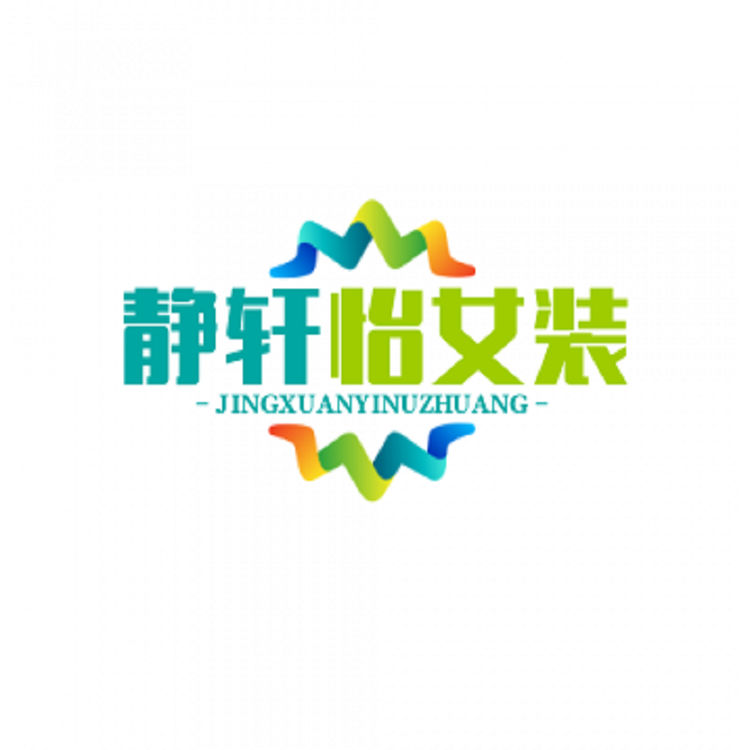 静轩怡女装