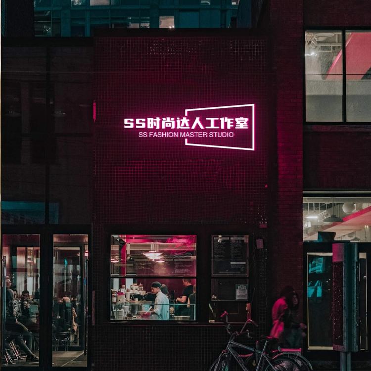 SS时尚达人工作室