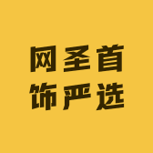 网圣首饰严选