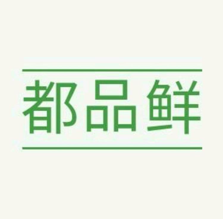 都品鲜