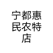 宁都惠民农特店