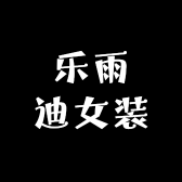 乐雨迪女装