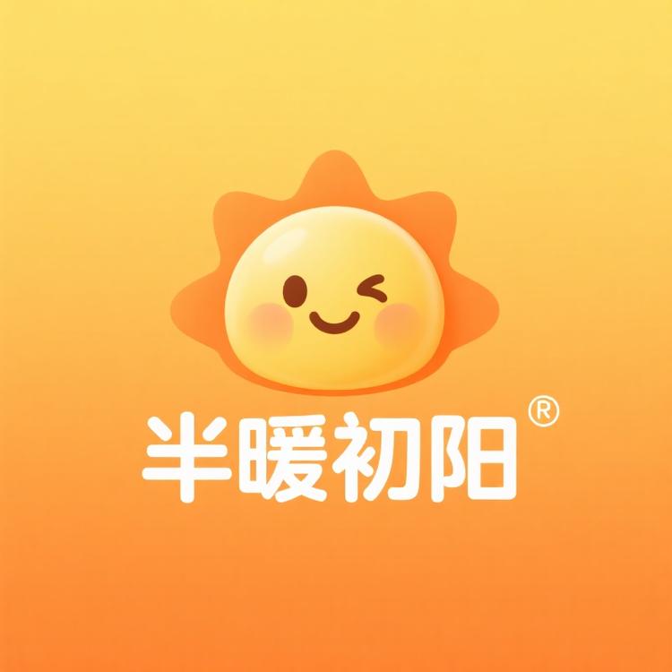半暖初阳