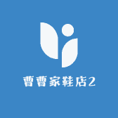 曹曹家鞋店2