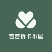 言言拆卡小屋