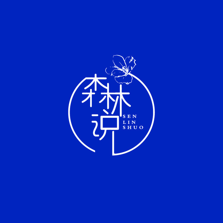 森林说花艺美学