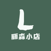 丽森小店
