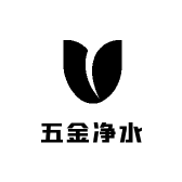五金净水