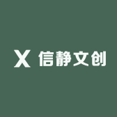 信静文创