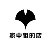 寤中狙的店